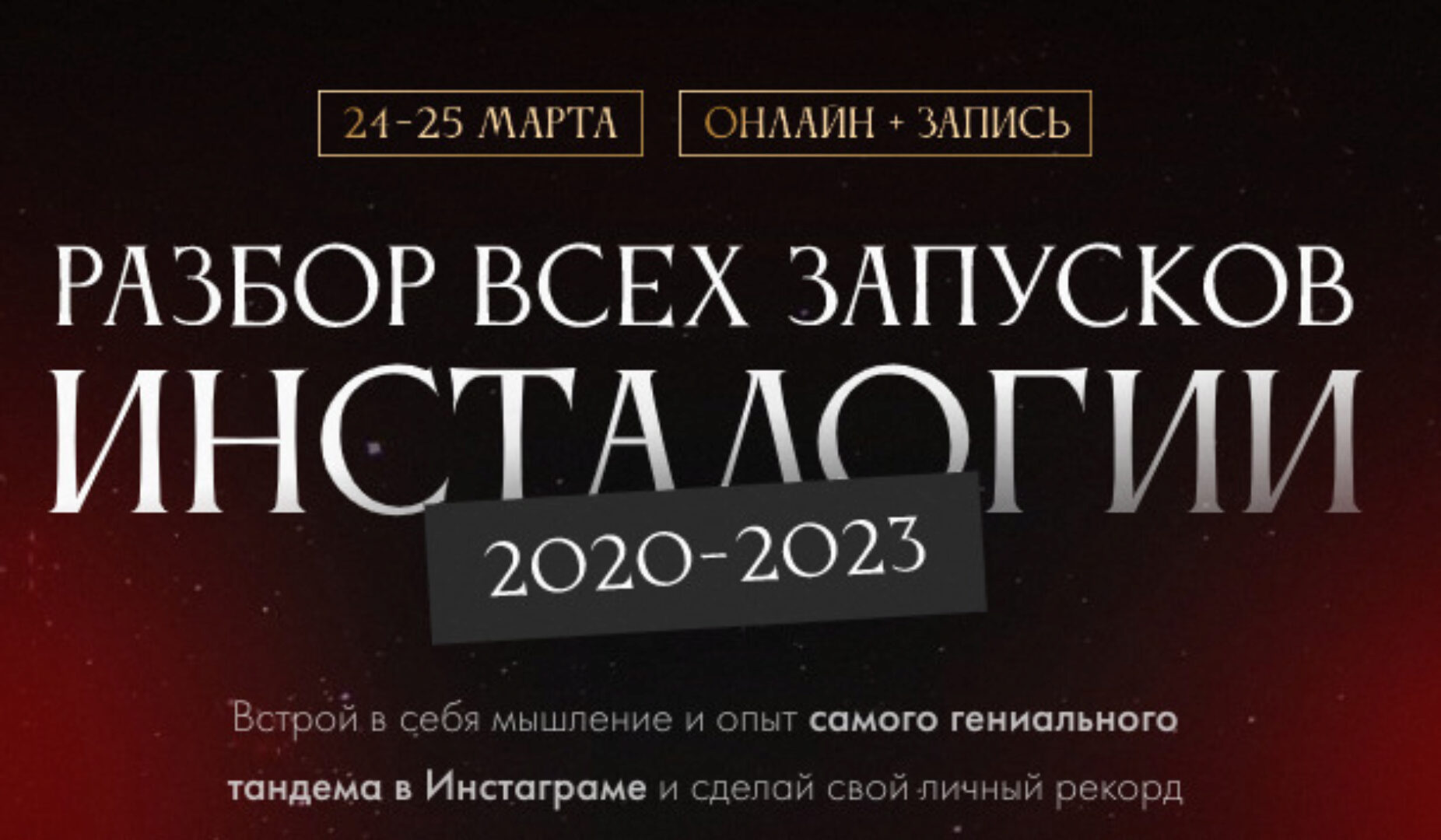 Разбор всех запусков Инсталогии (Александра Митрошина, Нелли Армани)