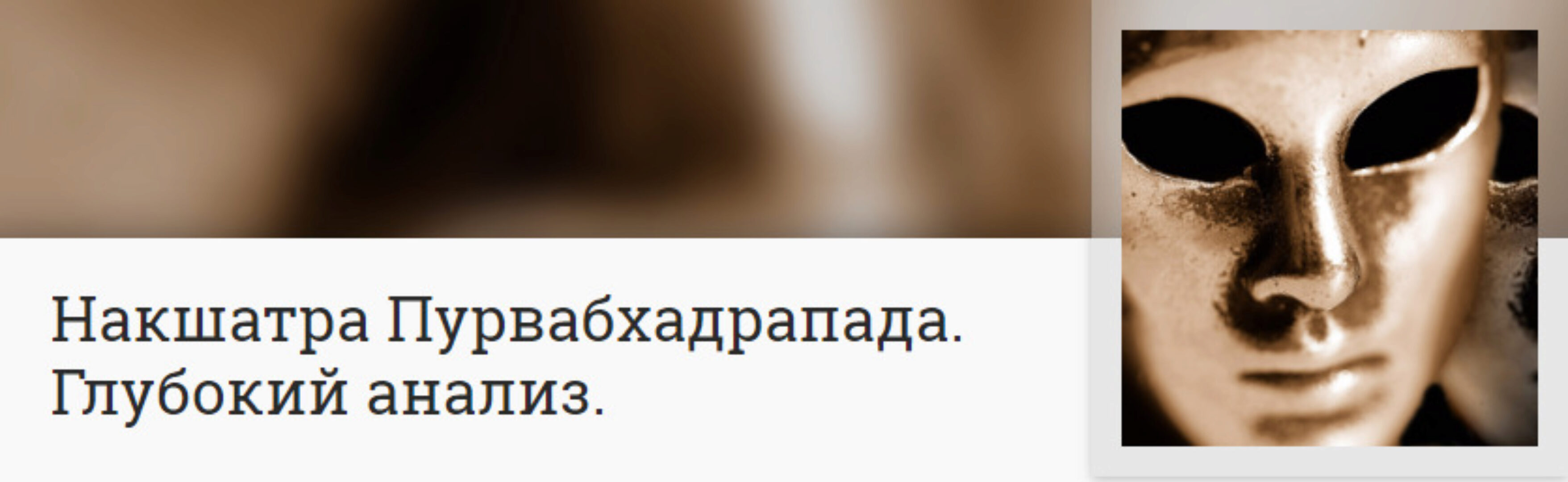Накшатра Пурвабхадрапада. Глубокий анализ (Анна Ласточкина)