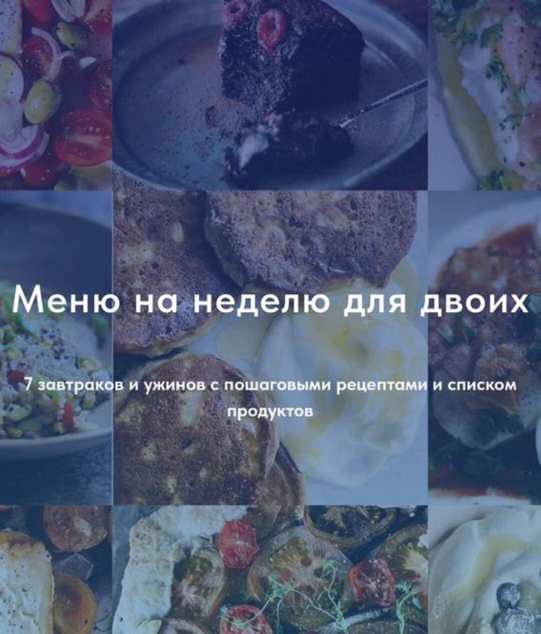 Меню на неделю на двоих (Виктория Исакова)