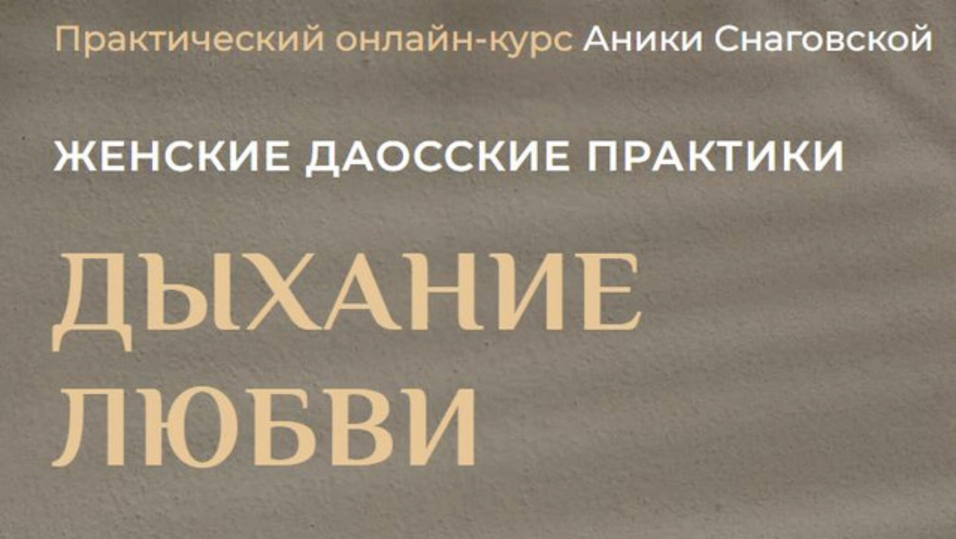 Женские даосские практики: дыхание любви 2022 (Аника Снаговская)