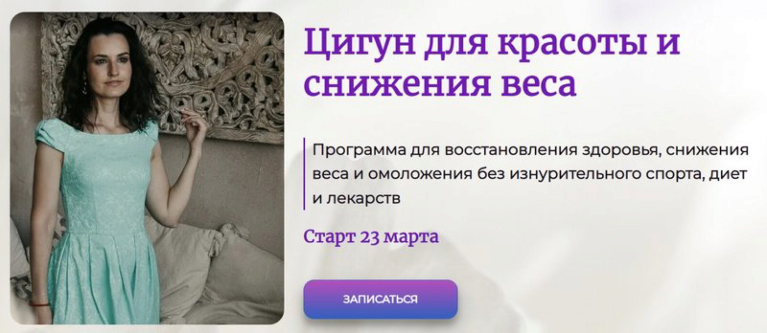 Цигун для красоты и снижения веса. Пакет Я сама (Галина Заславская)