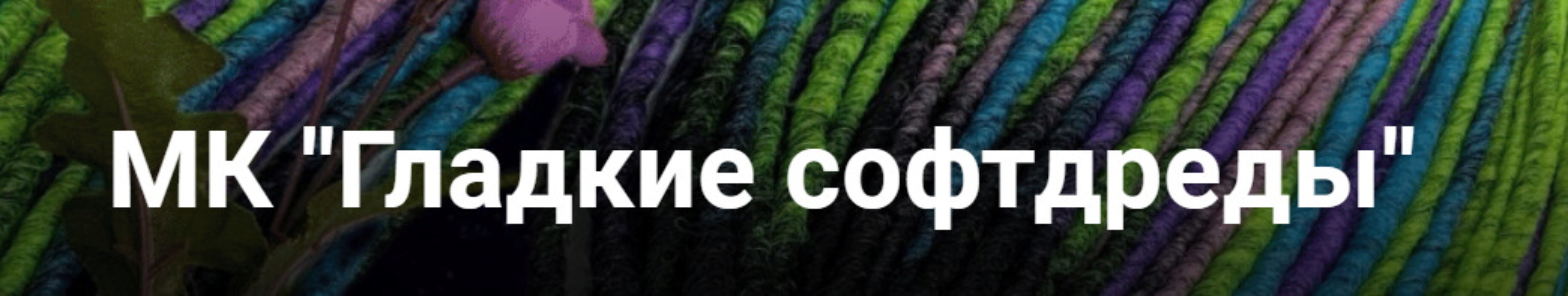 Гладкие софтдреды (Елена Вакула)