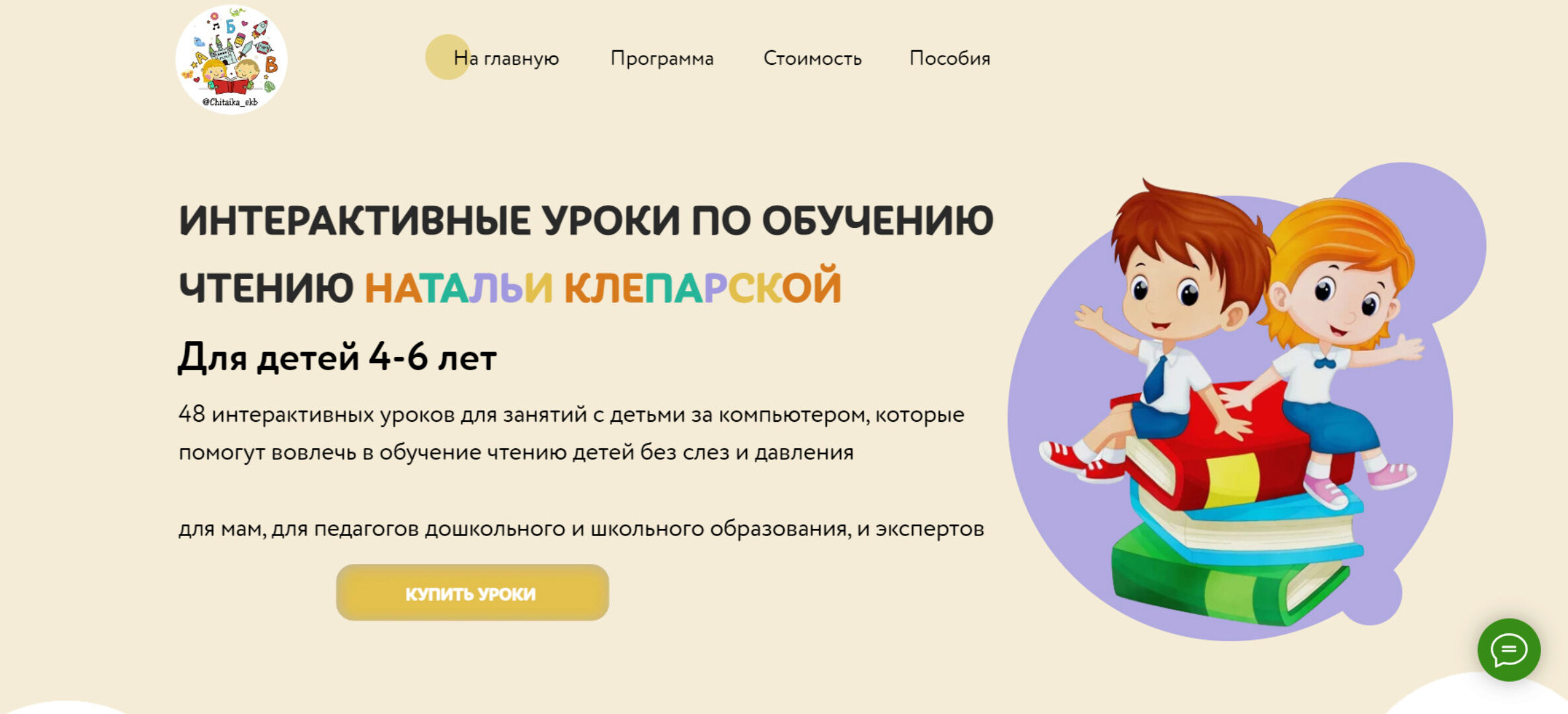 [Сhitaikaekb] Интерактивные уроки по обучению чтению (Наталья Клепарская)