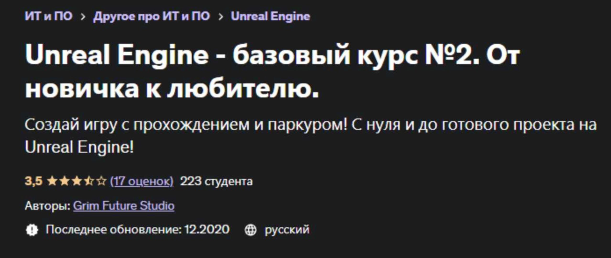 [Udemy] Unreal Engine - базовый курс №2. От новичка к любителю (Grim Future Studio)