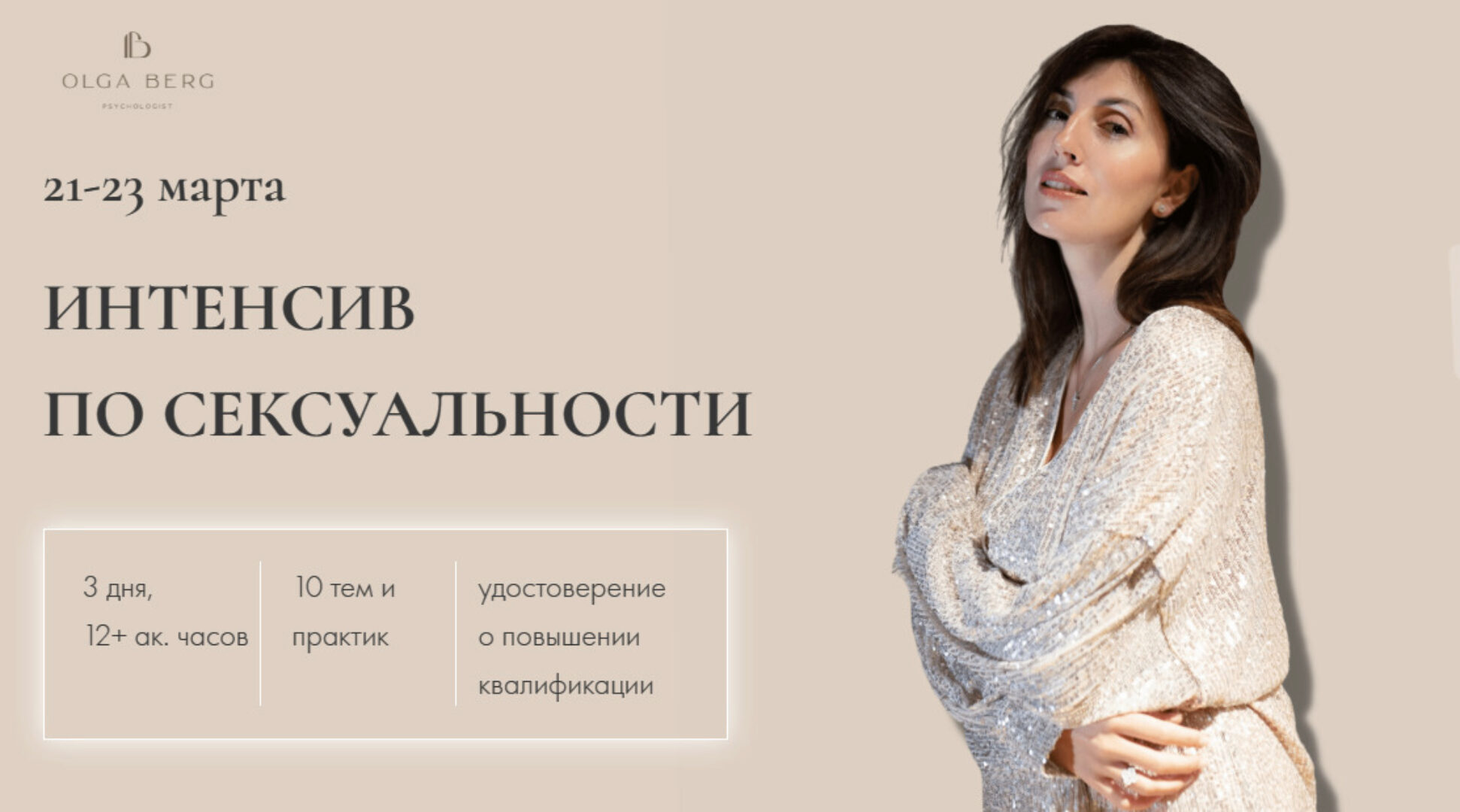 Интенсив по сексуальности. Тариф без удостоверения (Ольга Берг)