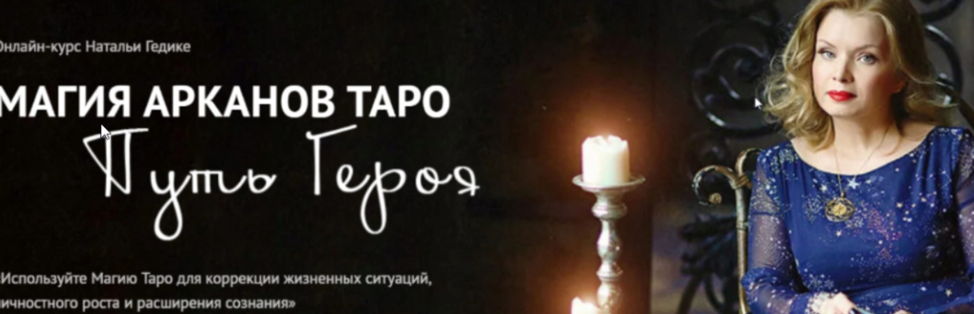 [Neso академия] Магия младших арканов таро. Ритуалы с девятками и десятками. Практика Работа с родом. Путь Героя (Наталья Гедике)