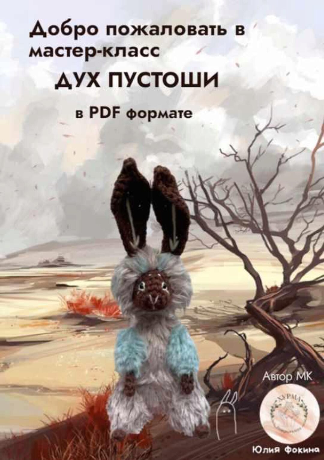 Дух Пустоши (Юлия Фокина)