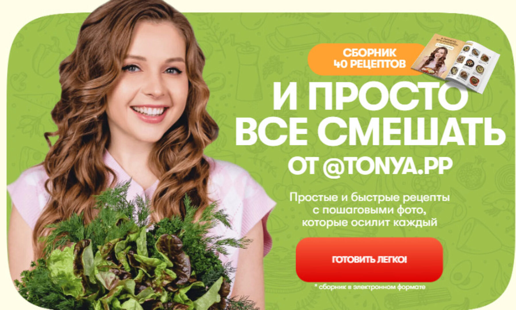 Сборник 40 рецептов. И просто все смешать (Антонина Сальникова)