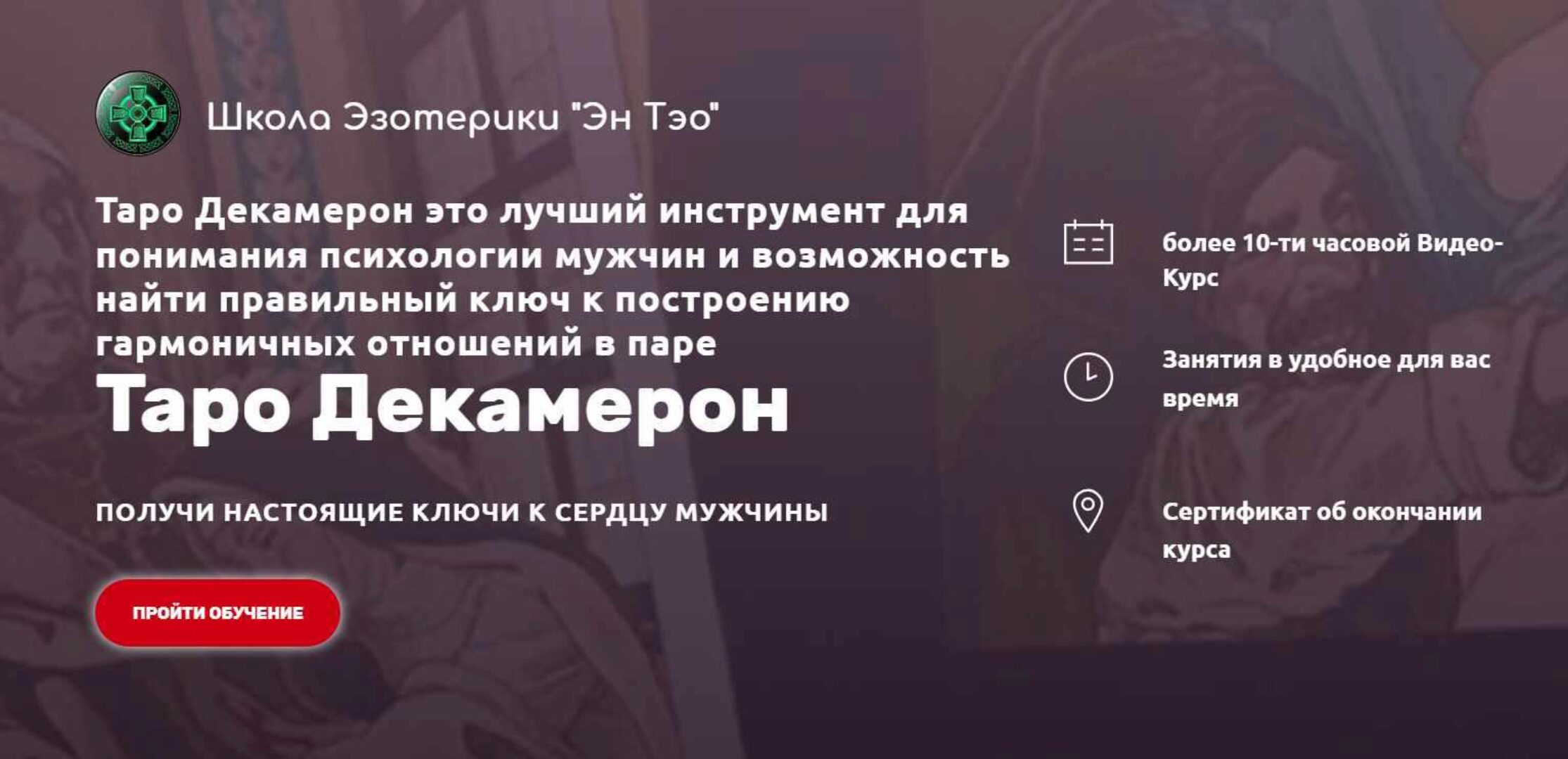 [Эн Тэо] Таро Декамерон (Айдар)