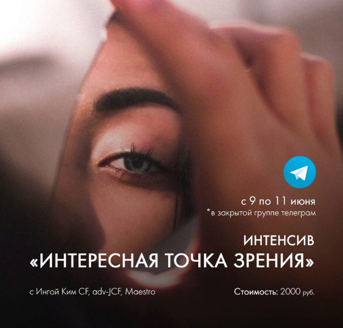 Интенсив Интересная точка зрения (Инга Ким)