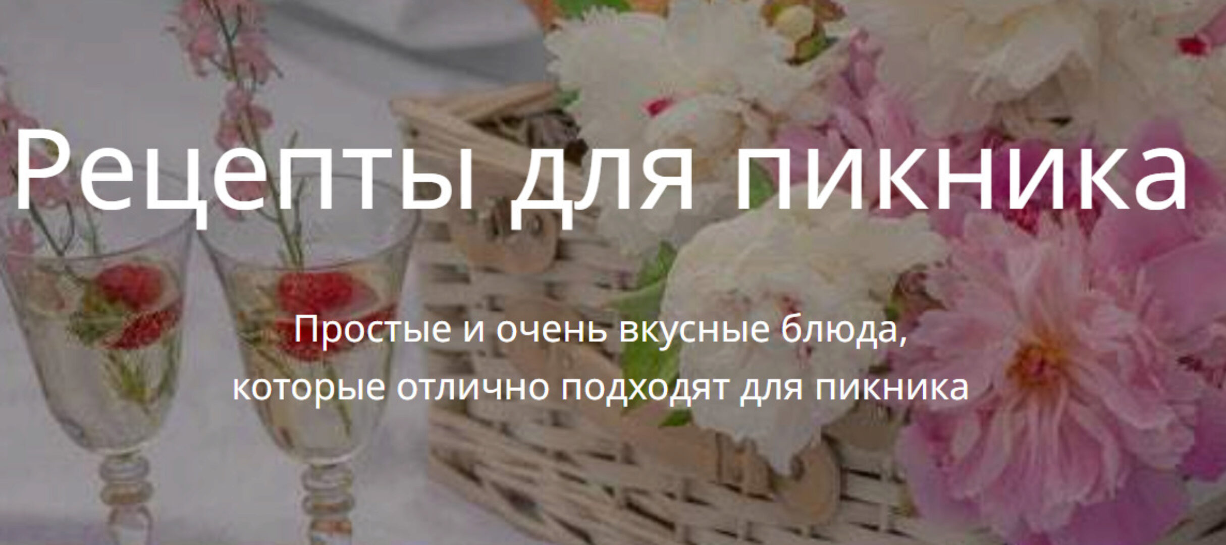 [katyaalex77] Рецепты для пикника (Екатерина Алексеенко)