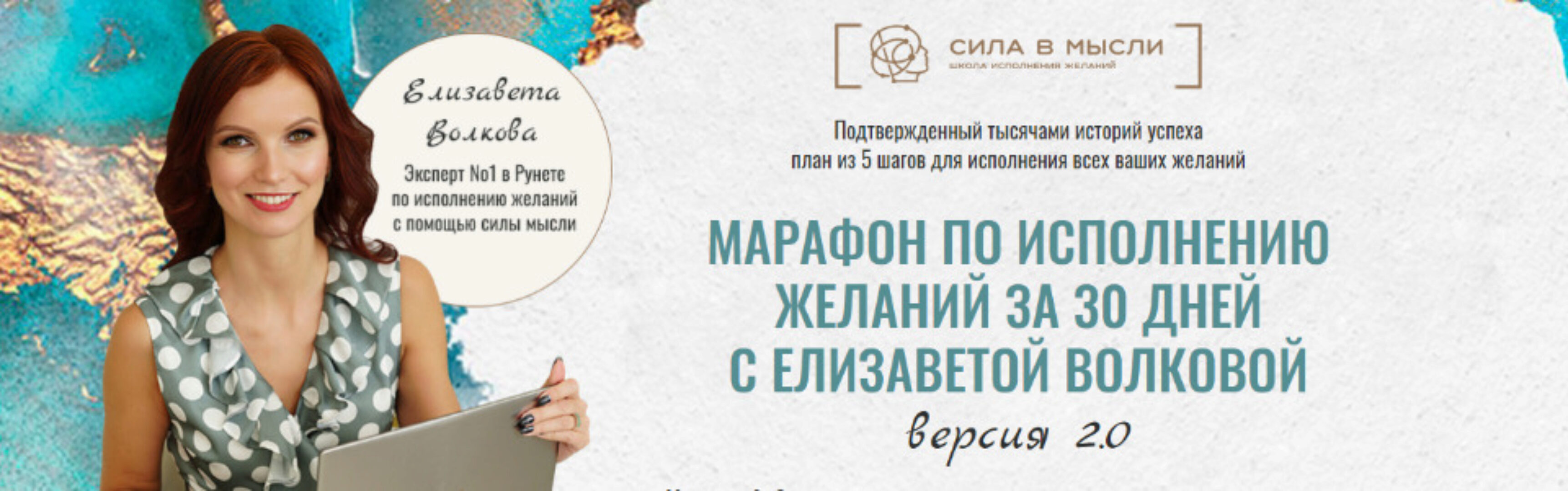 [Сила в мысли] Исполнение желаний за 30 дней 2.0 (Елизавета Волкова)