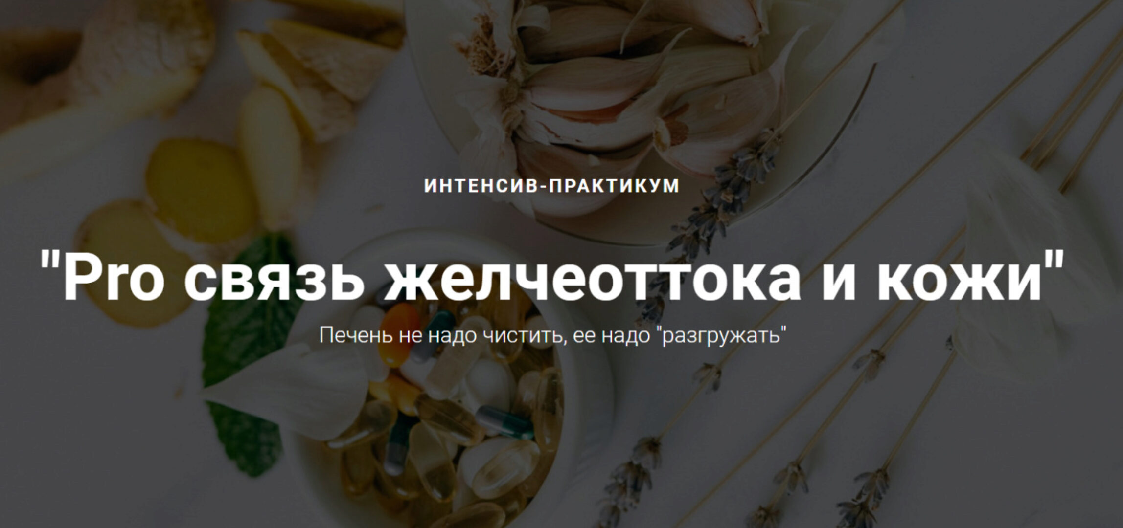 Pro связь желчеоттока и кожи (Оксана Терехова)