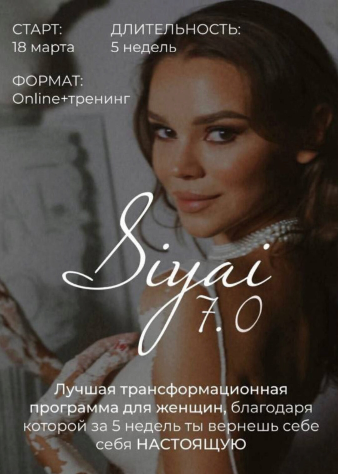 Siyai 7.0. Тариф Соло (Марика Дегас)