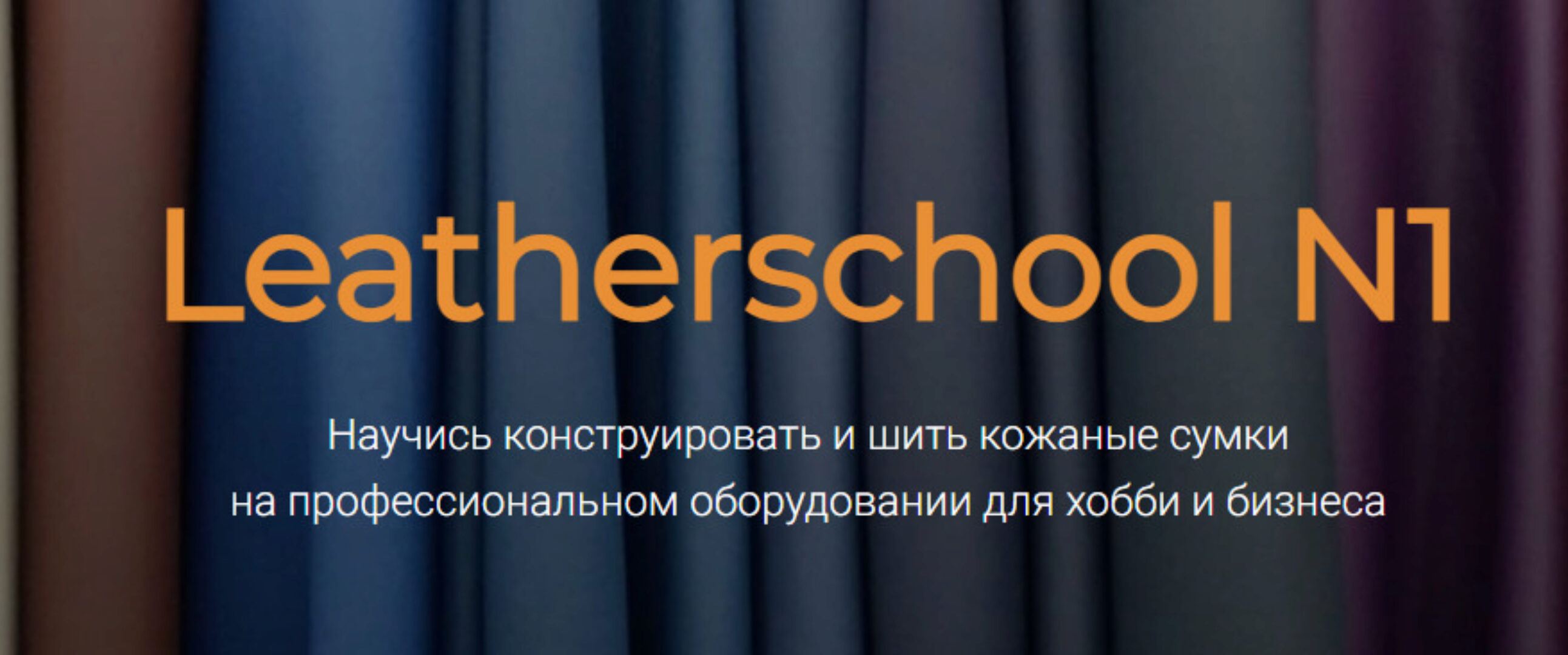 [Leatherschool N1] Конструирование и технология пошива кожаных сумок (Алена Острогляд)