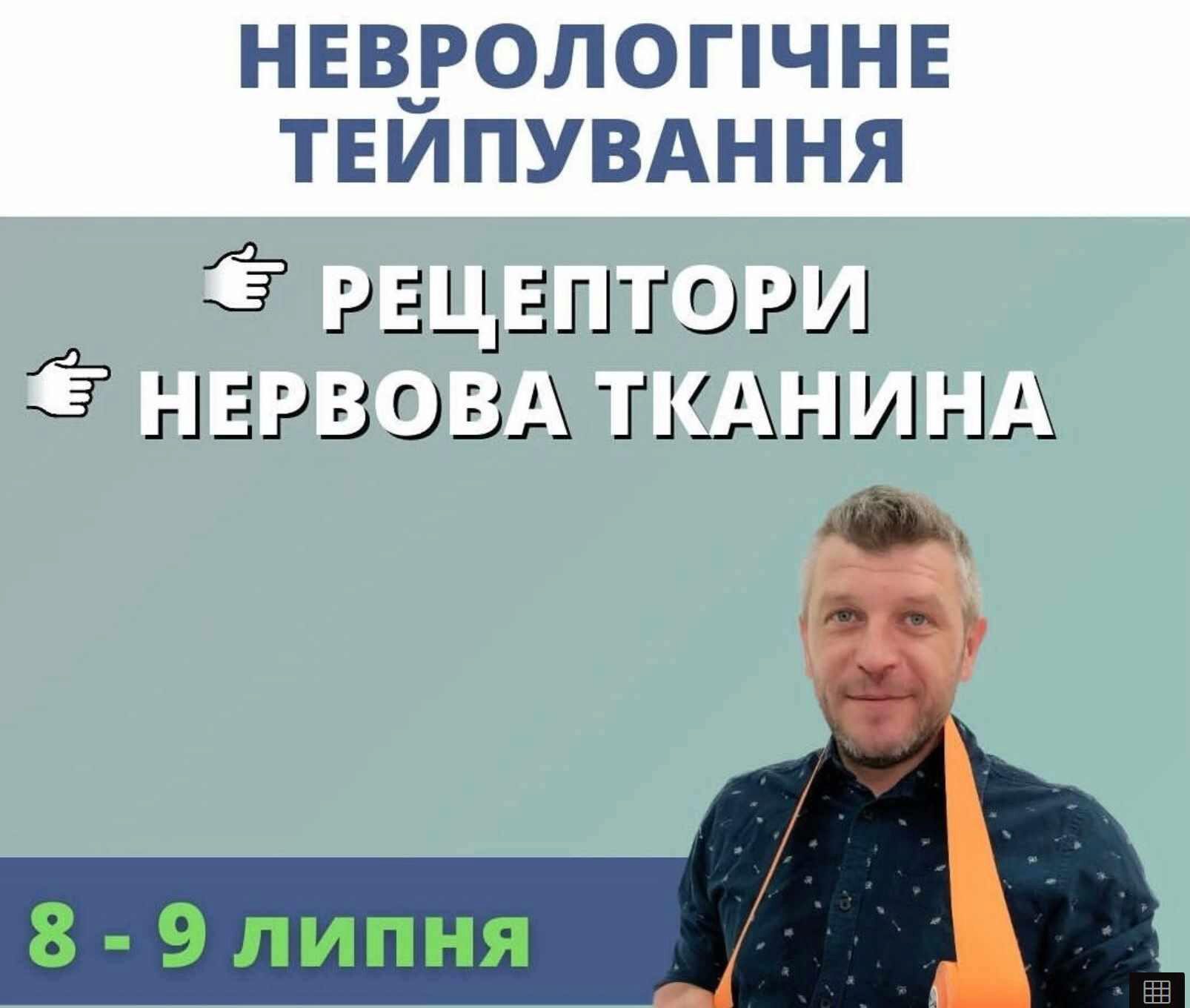Неврологическое тейпирование. Июль 2023 (Дмитрий Кущик)