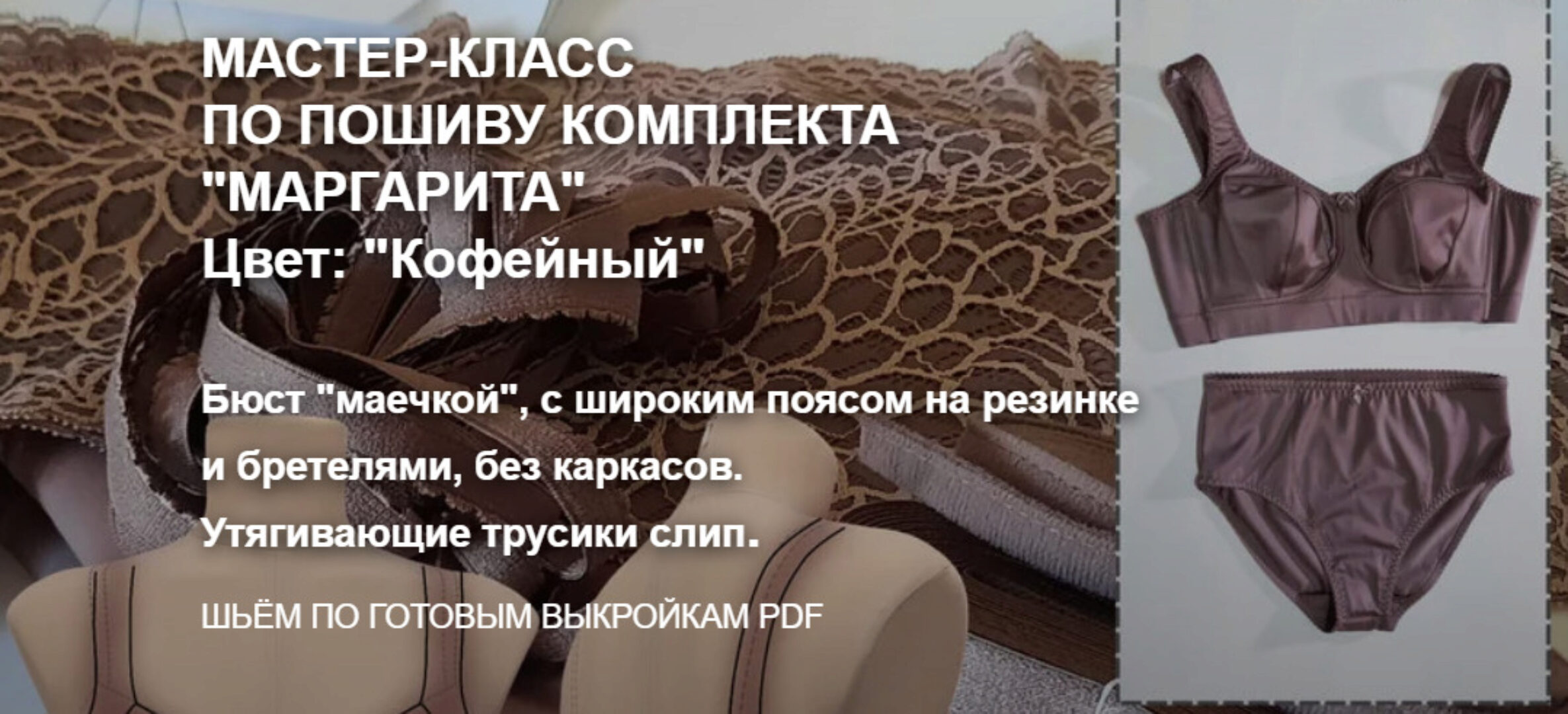 Комплект Маргарита. Цвет Кофейный. Модель 055 (Елена Фоменкова)