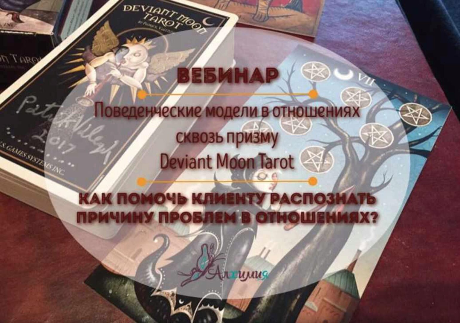 Поведенческие модели в отношениях сквозь призму Deviant Moon Tarot (Вероника Никитенко)