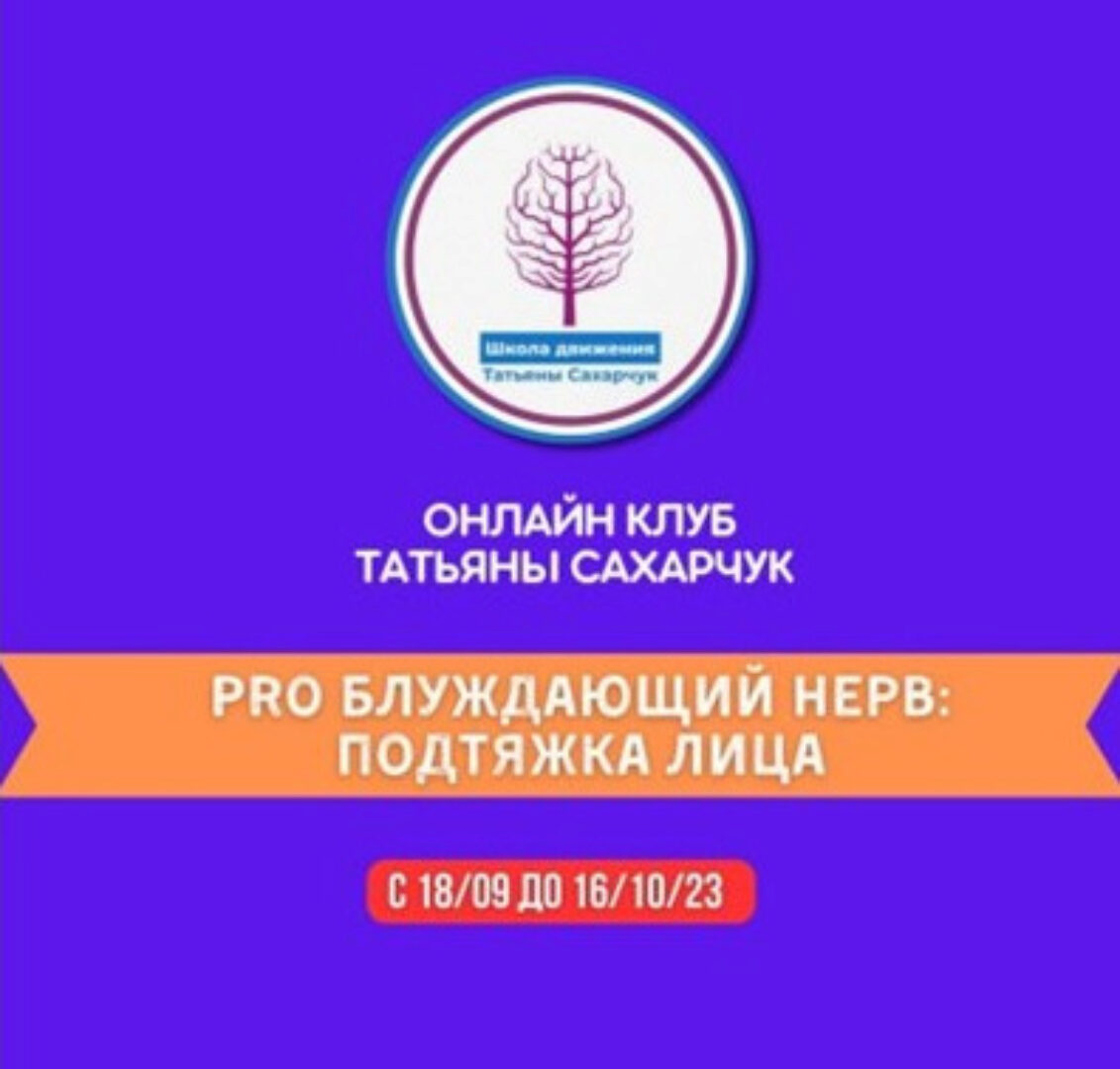 PRO Блуждающий нерв: Подтяжка лица (Татьяна Сахарчук)