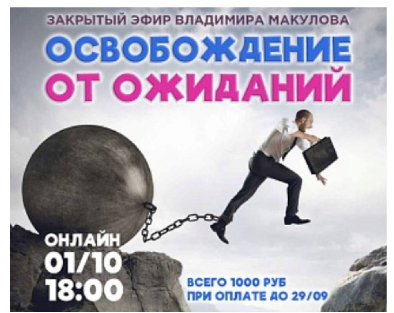 Освобождение от ожиданий (Владимир Макулов)