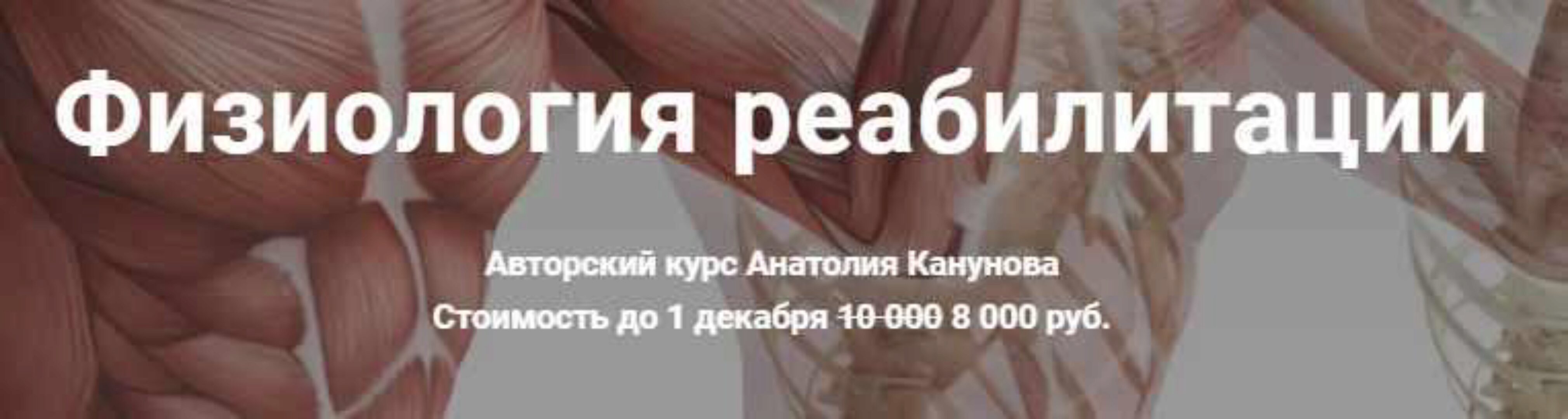 Физиология реабилитации (Анатолий Канунов)