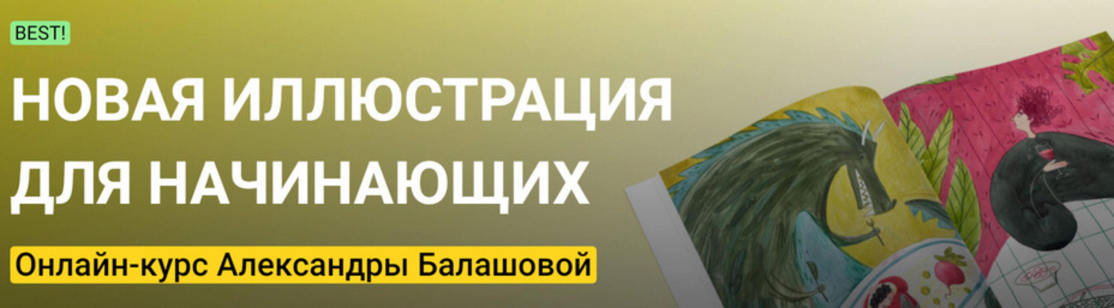 [Kalacheva School] Новая иллюстрация для начинающих. Стандарт (Александра Балашова)