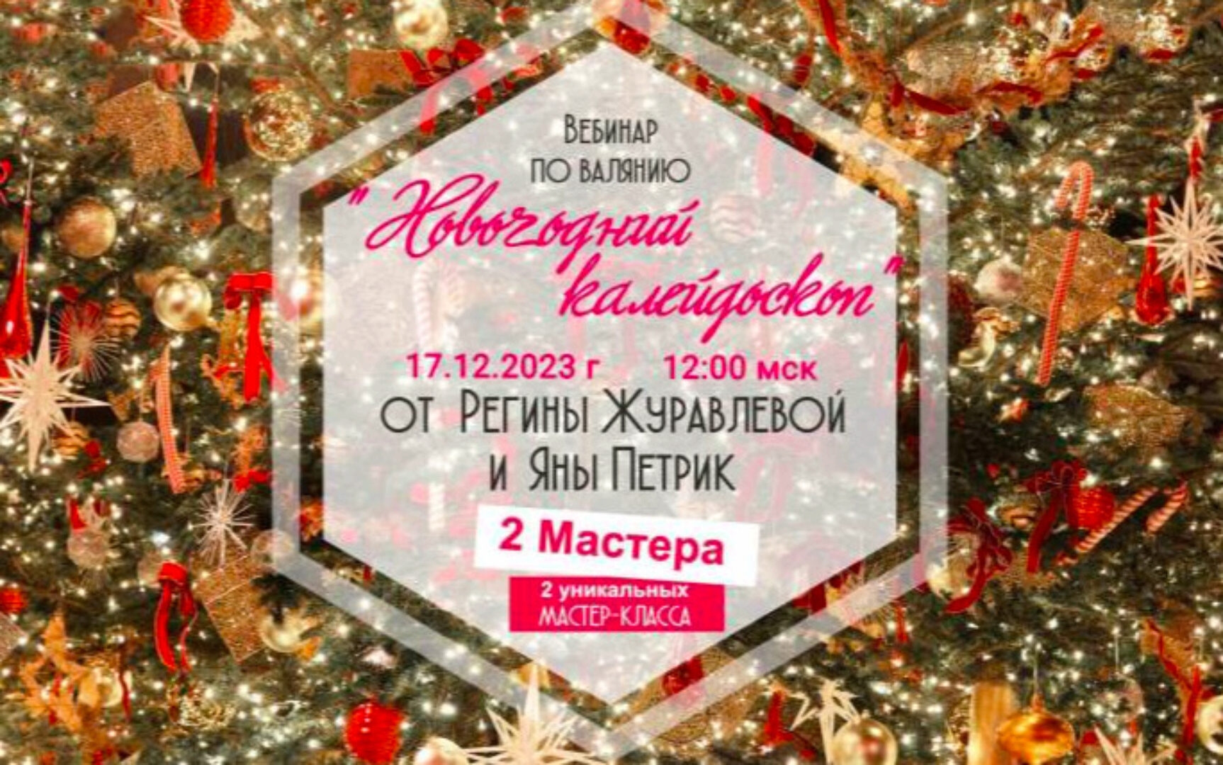 Новогодний калейдоскоп (Яна Петрик, Регина Журавлёва)