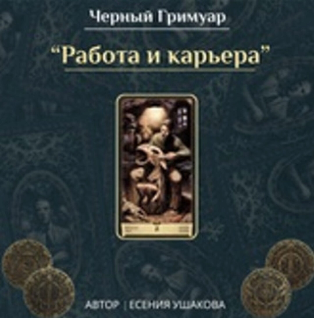 Работа, карьера и профессии (Есения Ушакова)