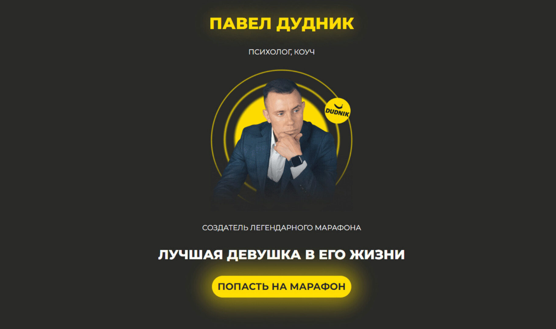 Онлайн-марафон «Лучшая девушка в его жизни» (Павел Дудник)