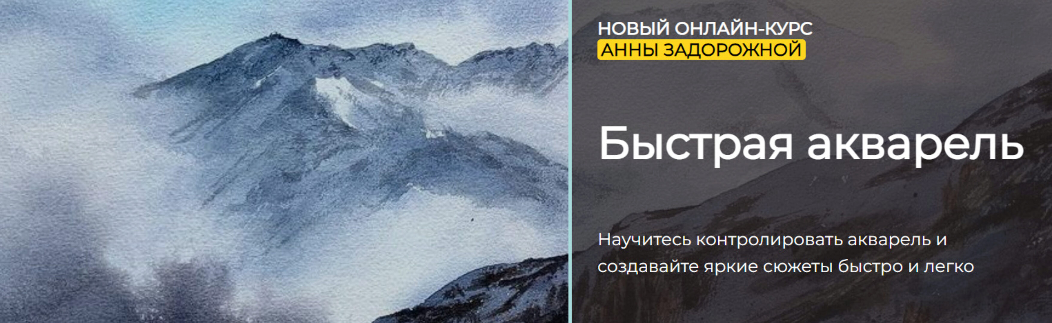 [artefactoschool] Быстрая акварель. Тариф Стандарт (Анна Задорожная)