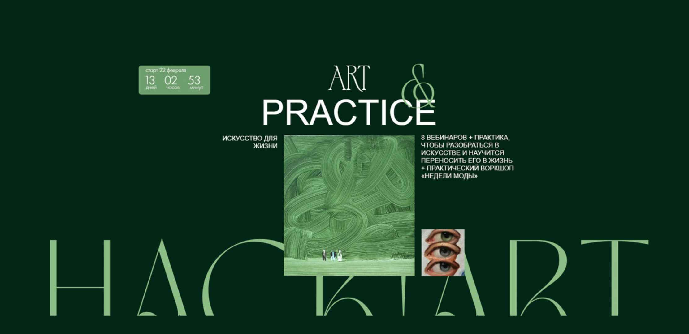 Art & Practice 2024. Тариф Creative (Саша Плотникова)