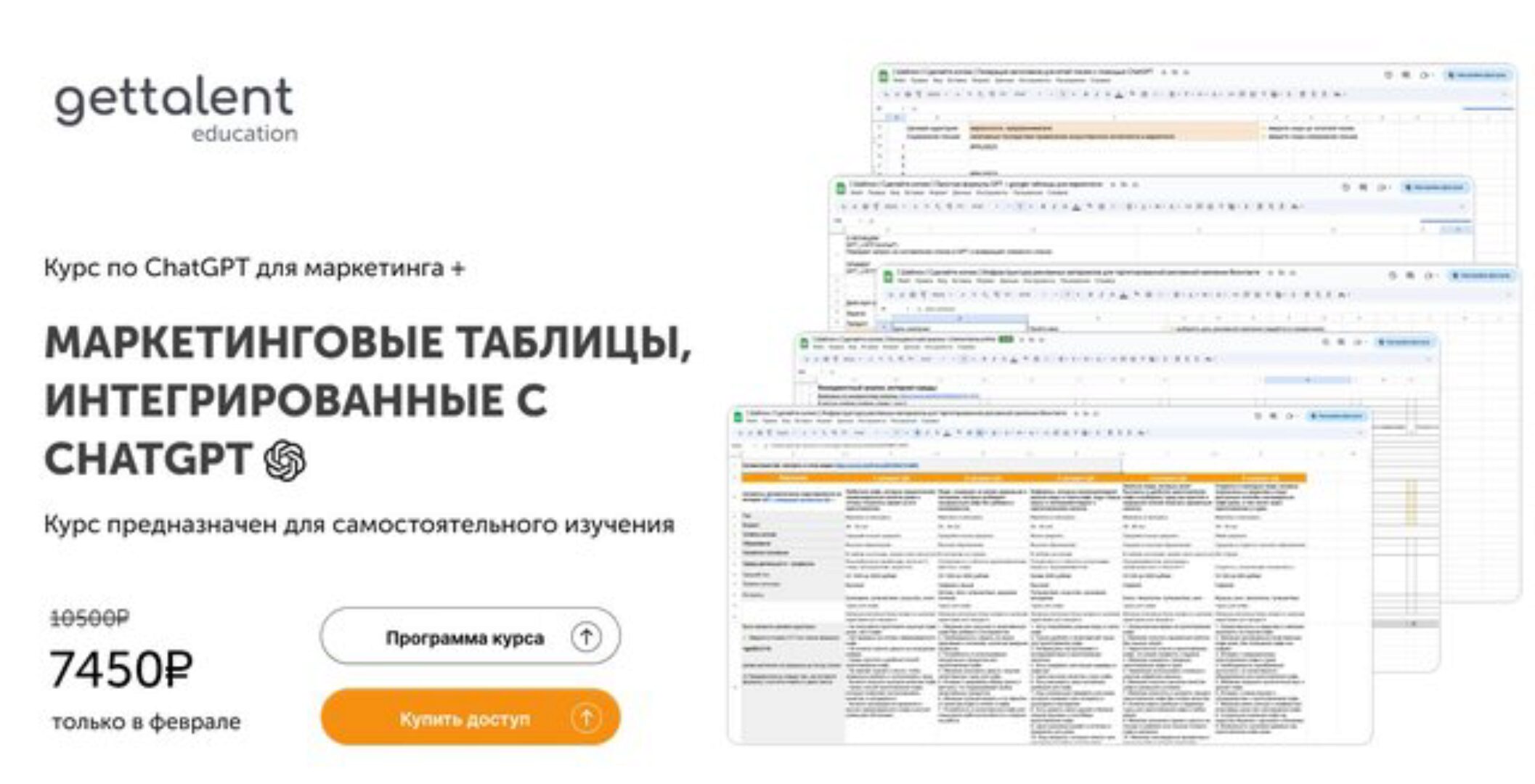 Маркетинговые таблицы, интегрированные с ChatGPT. Тариф Самостоятельный (Любовь Черемисина)