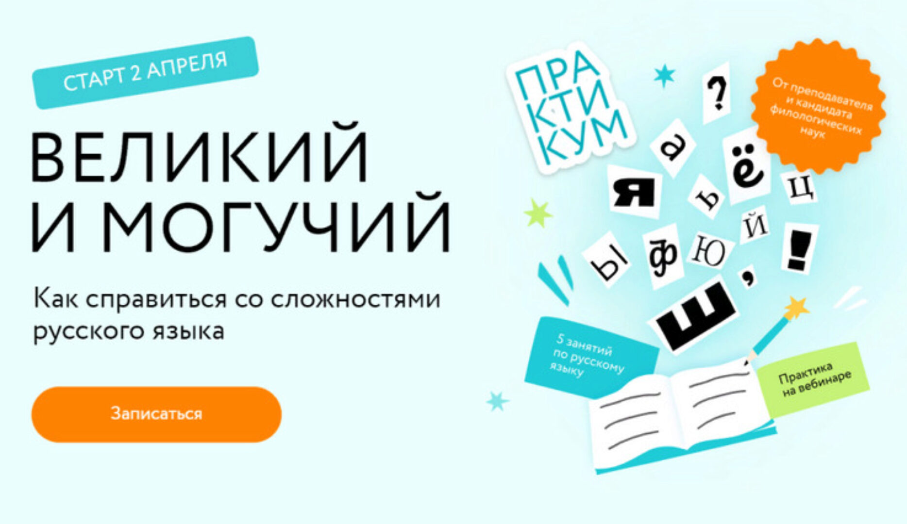 [МИФ.Курсы] Великий и могучий. Как справиться со сложностями русского языка (Анастасия Шадрина)
