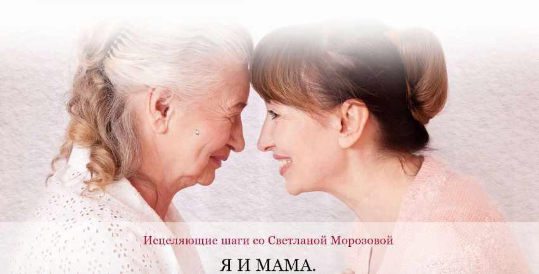 Я и Мама. Как жить собственной жизнью 2.0 2017 (Светлана Морозова)