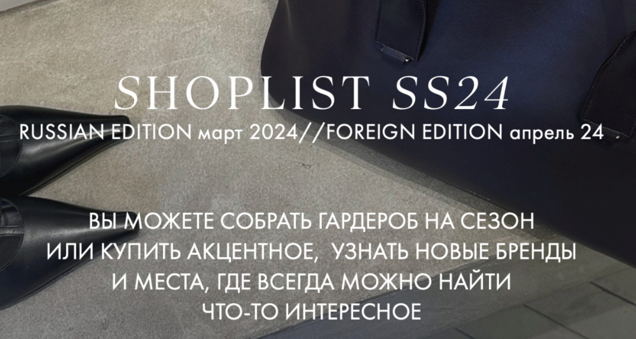 [Fashinology School] Shoplist Russian edition ss24  (Лайма Рыльская)