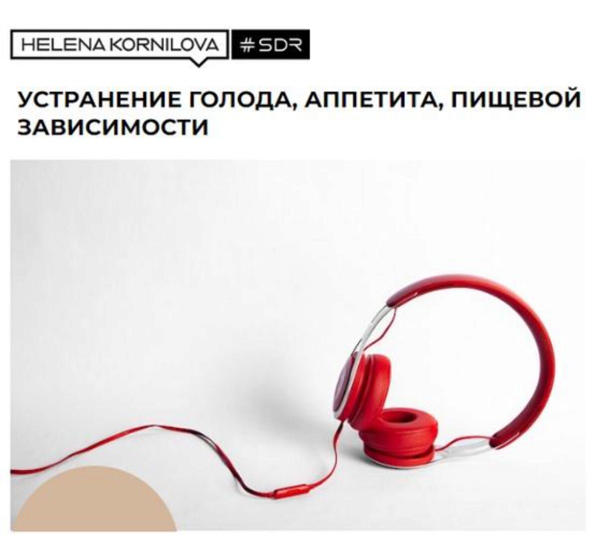 Нейрофакинг. Устранение голода, аппетита, пищевой зависимости (Елена Корнилова)