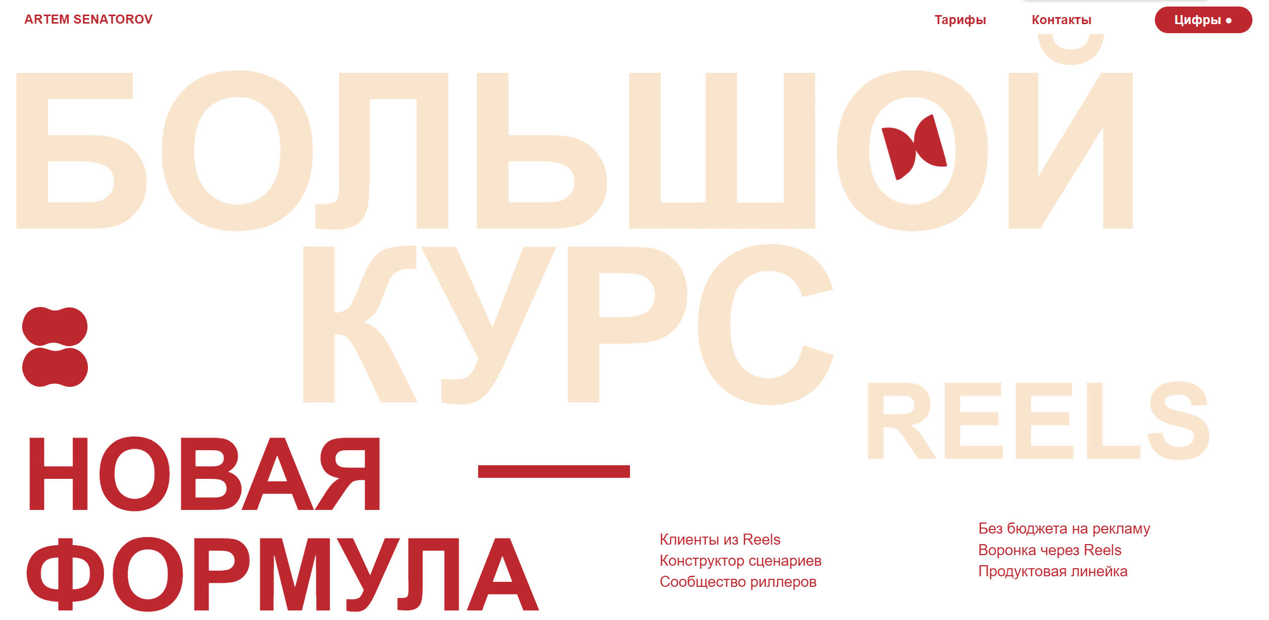 Большой курс по Reels 6. Тариф Базовый. Апрель - Май 2024 (Артем Сенаторов)