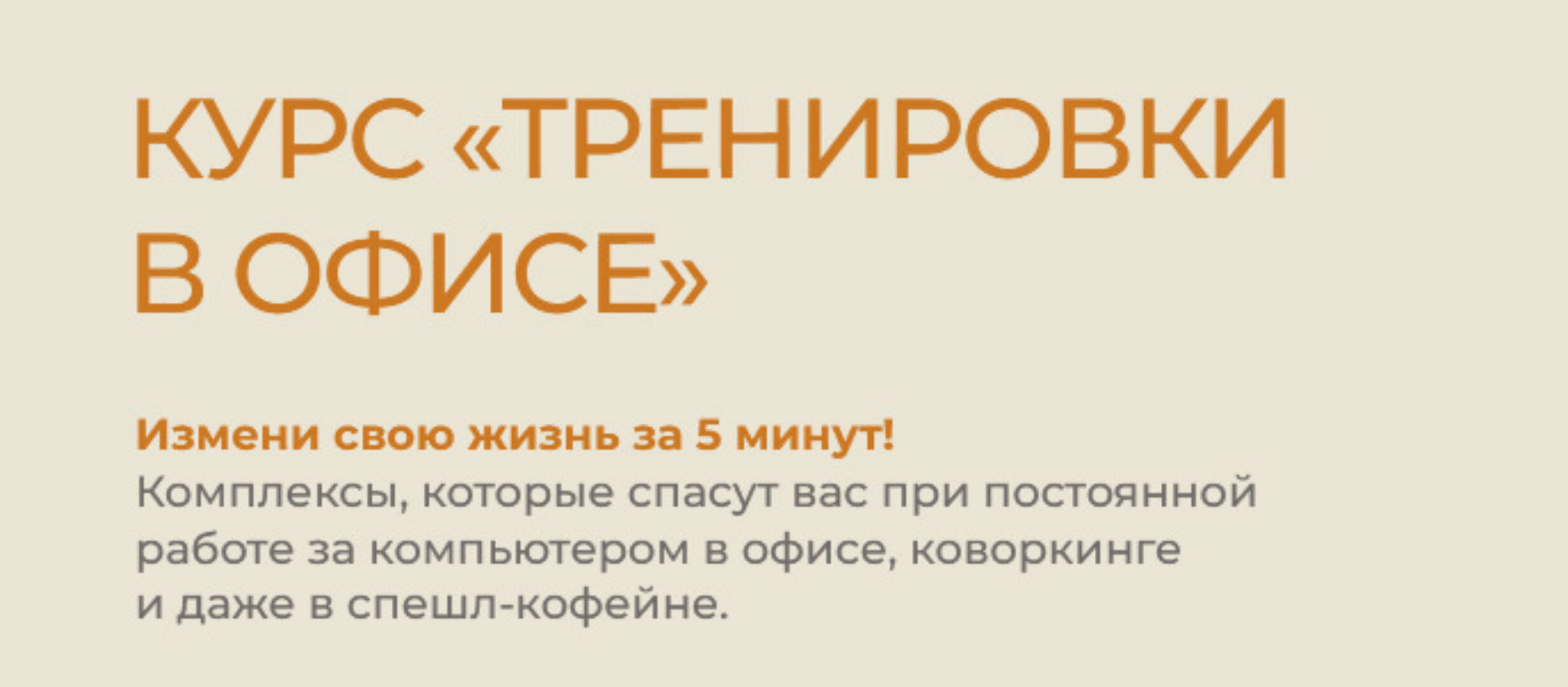 Тренировки в офисе (Евгений Кадлубинский)