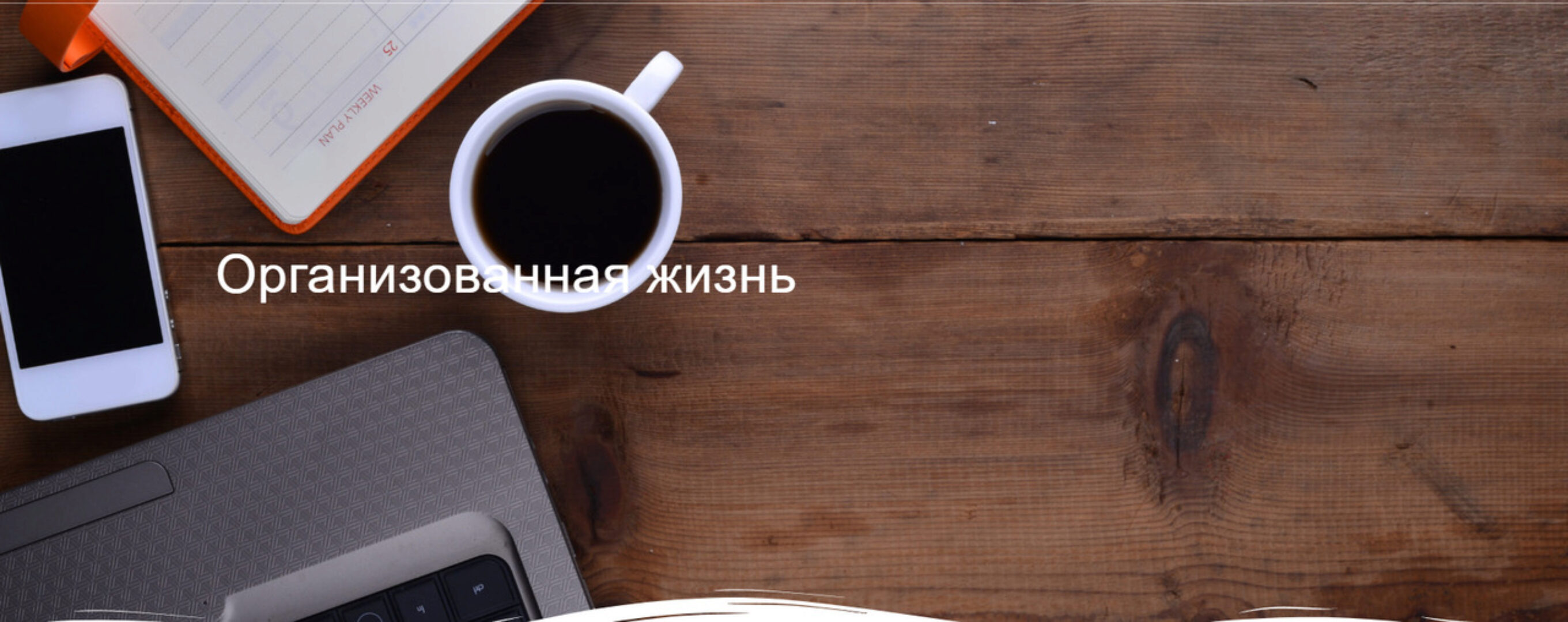 [Блогозяйка] Ваш план заботы о себе  (Маргарита Бабурина)