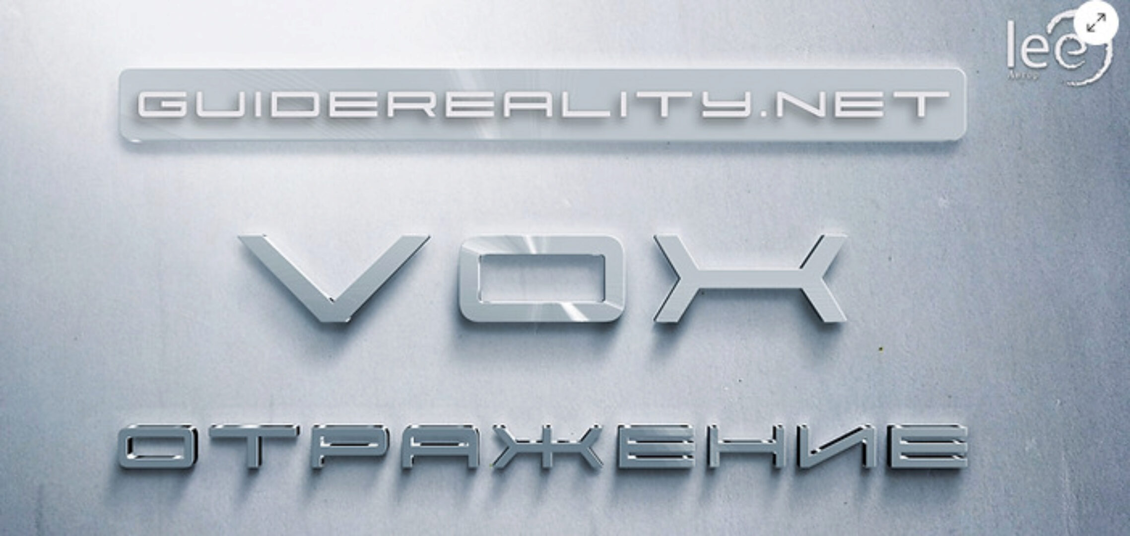 VOX | Отражение (Lee)