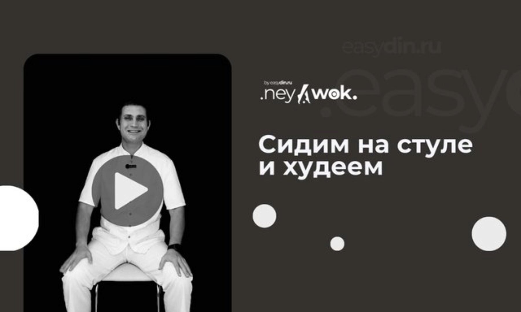 [Easydin Academy] Гимнастика Нейвок. Сидим на стуле и худеем (Сергей Оларь)