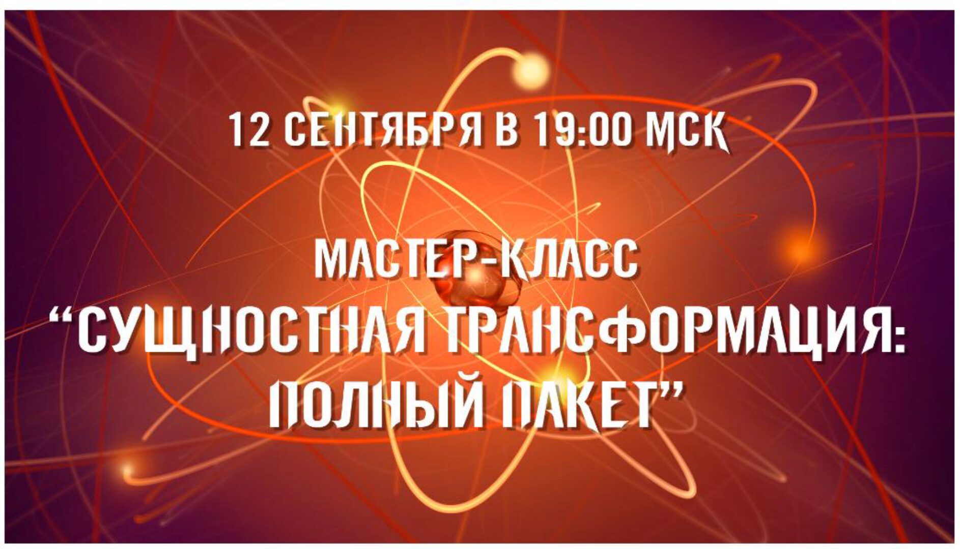 Сущностная трансформация: Максимальный комплект. Тариф Стандартный (Александр Приходько)