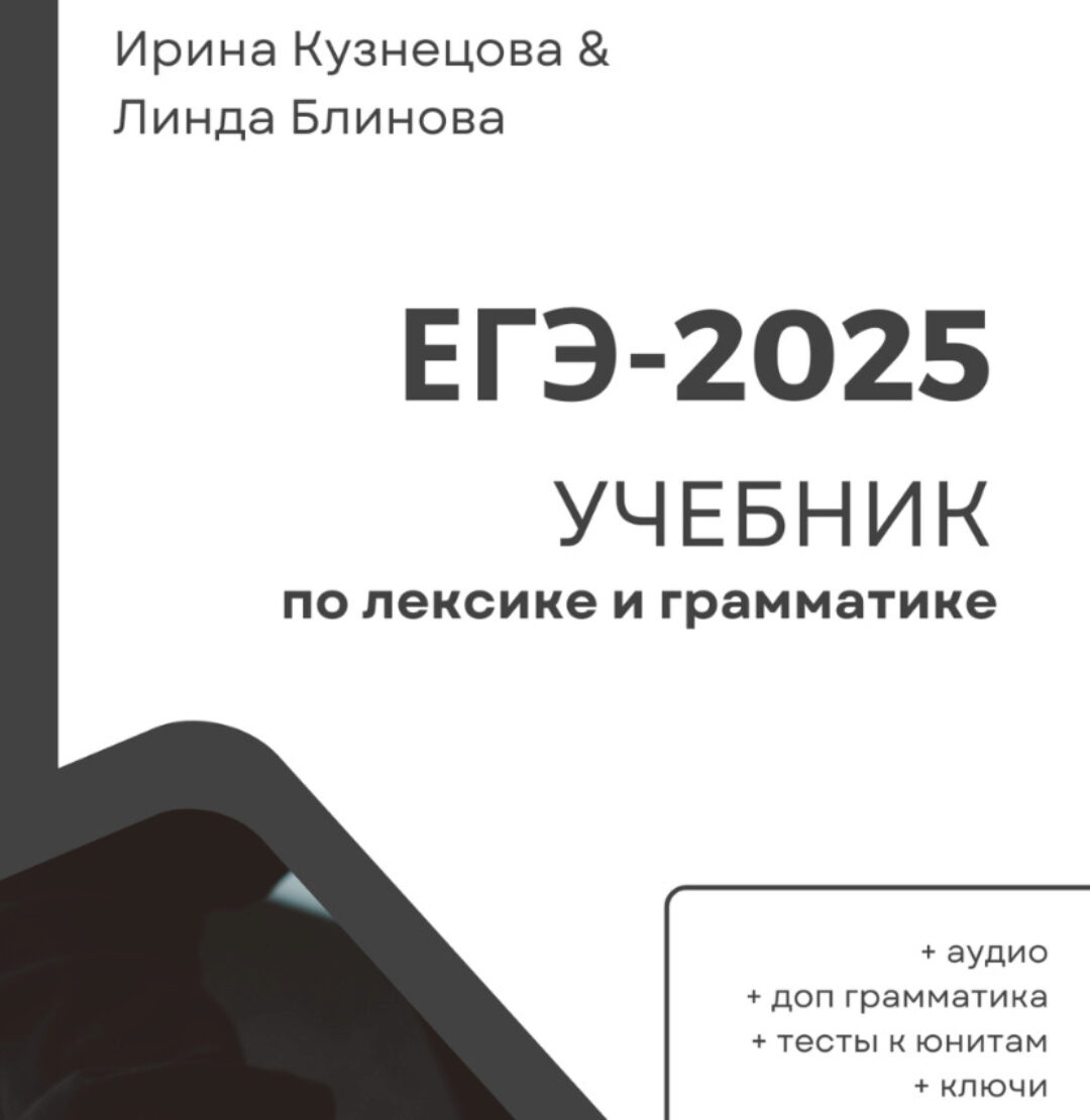 Лексика и грамматика для ЕГЭ 2.0. 2025 (Ирина Кузнецова, Линда Блинова)