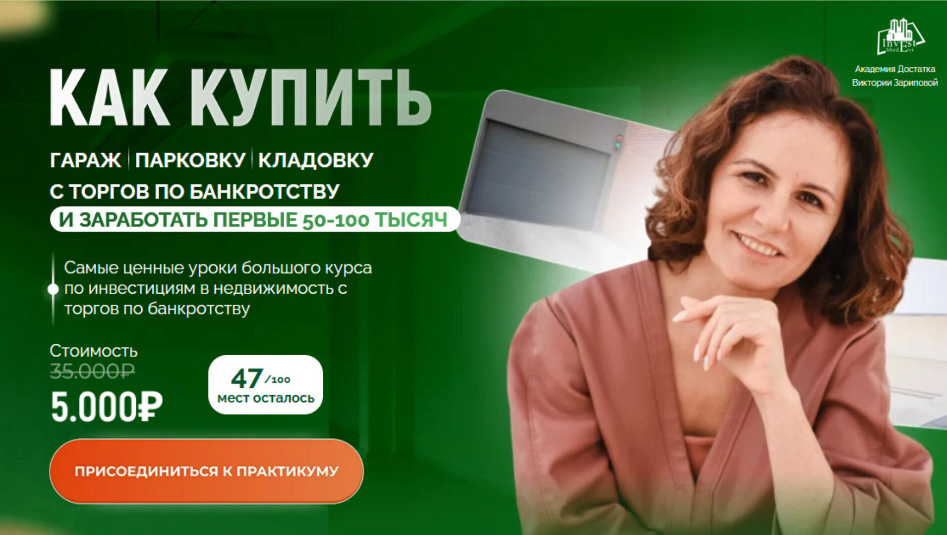 Как купить гараж, парковку, кладовку с торгов по банкротству (Виктория Зарипова)