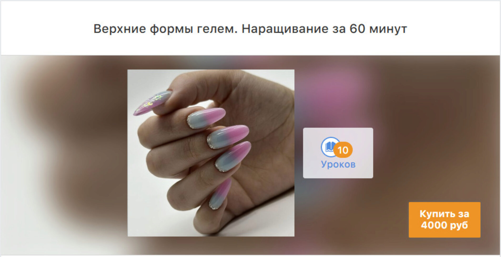 [ParisNail School] Верхние формы гелем. Наращивание за 60 мин (Вероника Зернова)