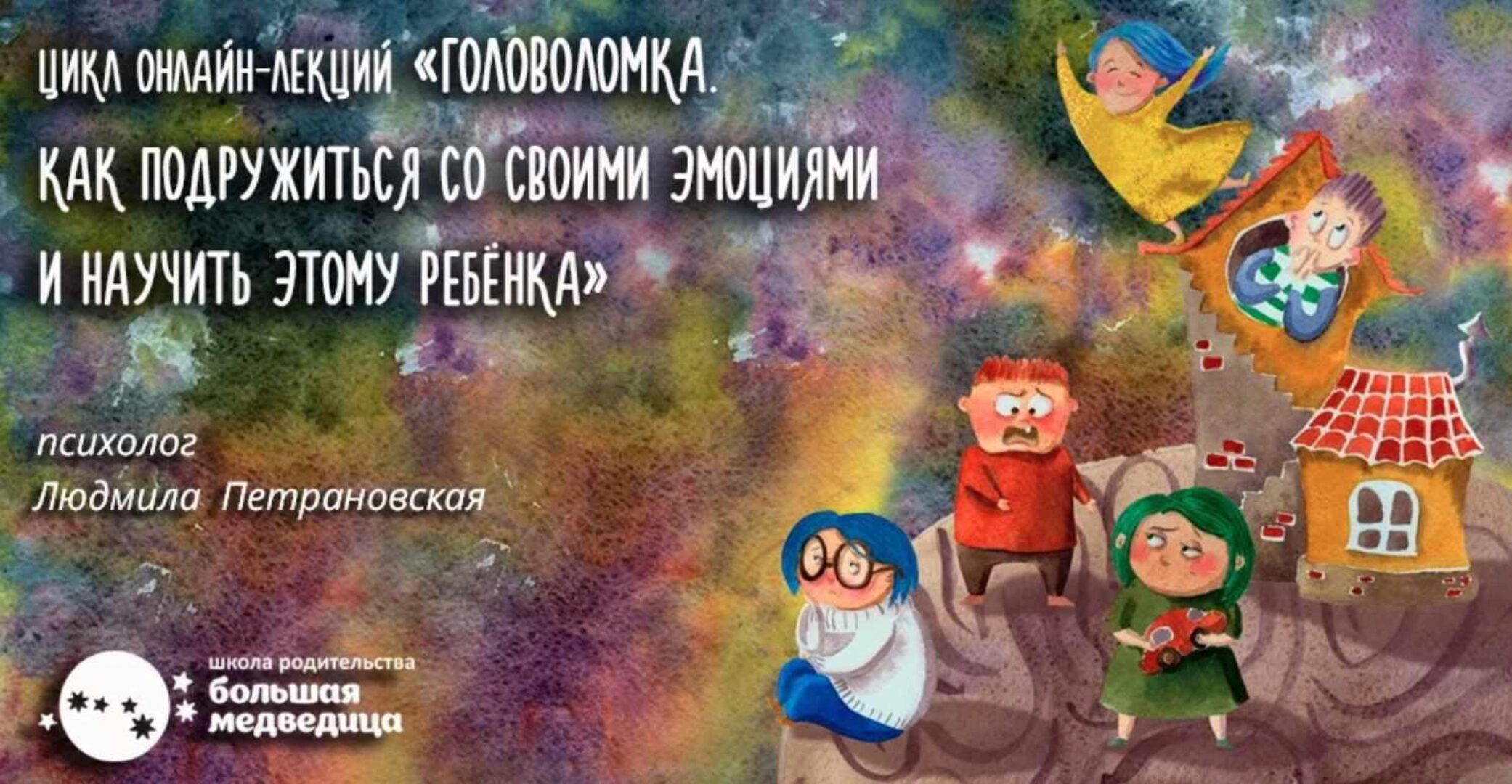 Головоломка. Как подружиться с эмоциями и научить этому ребенка. Тариф Записи 4-х лекций (Людмила Петрановская)