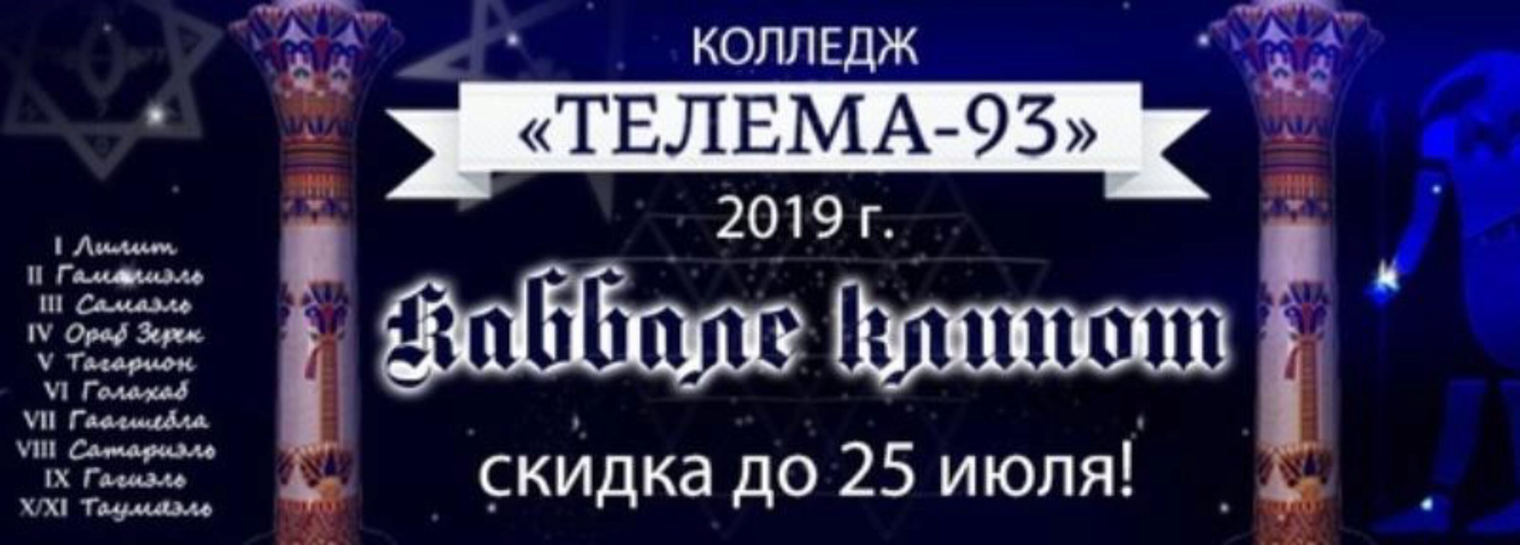 Каббала Клипот 2019 (Брат Марсий, Сестра IC)