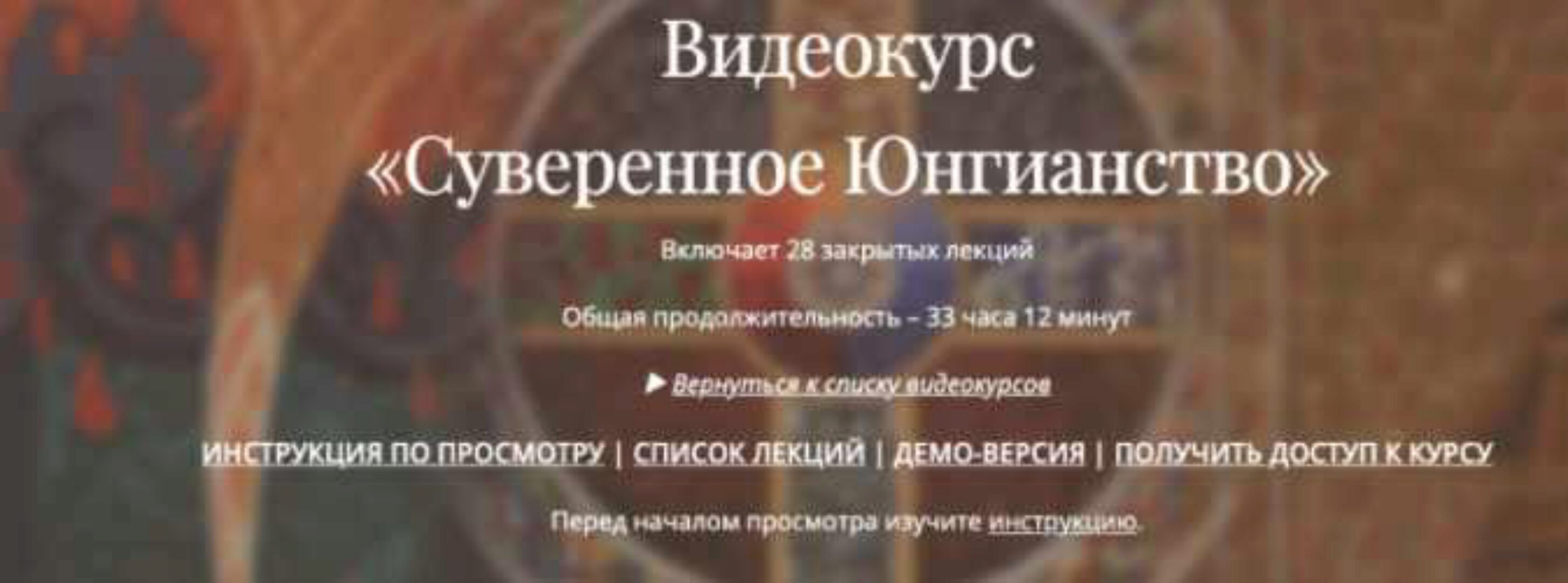 Курс. Суверенное Юнгианство  (Олег Телемский, Лев Хегай)