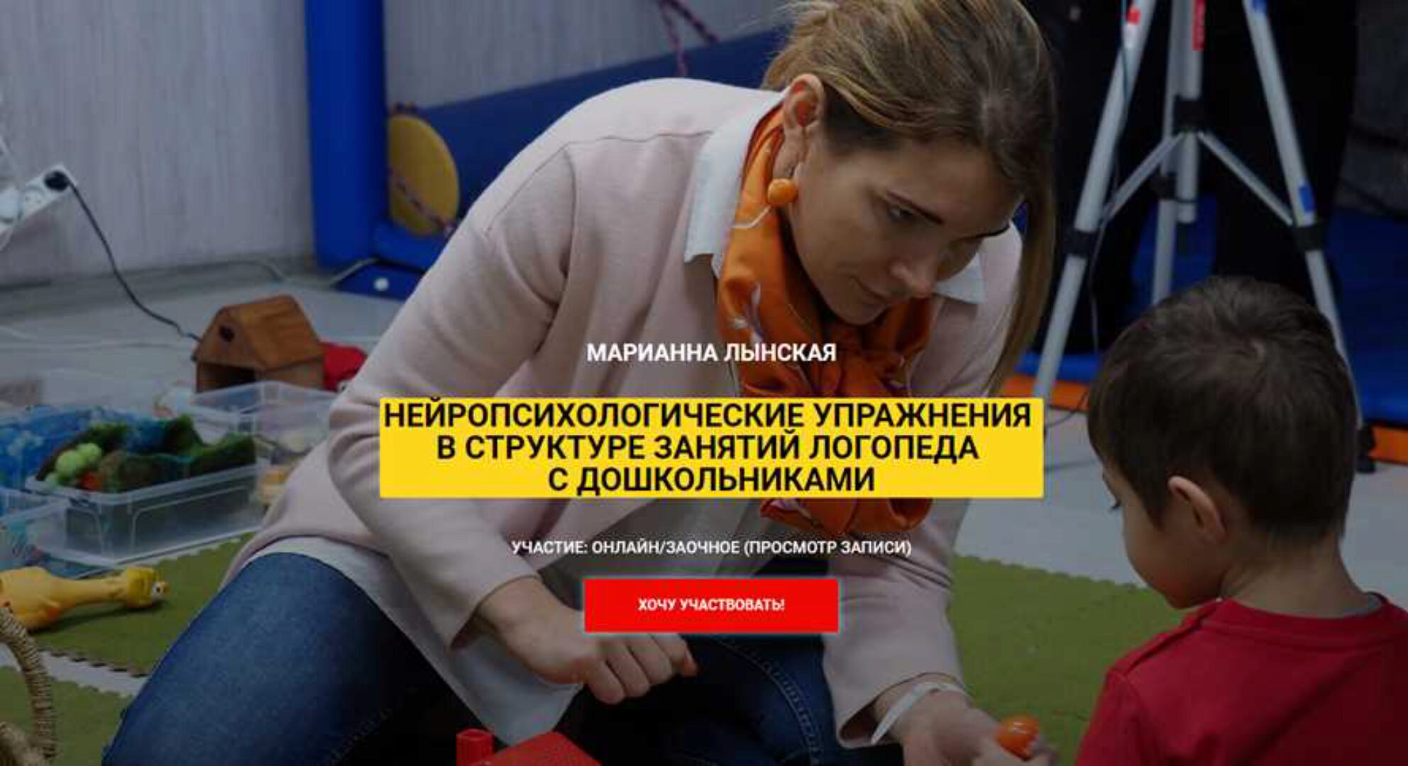 Нейропсихологические упражнения в структуре занятий логопеда с дошкольниками (Марианна Лынская)