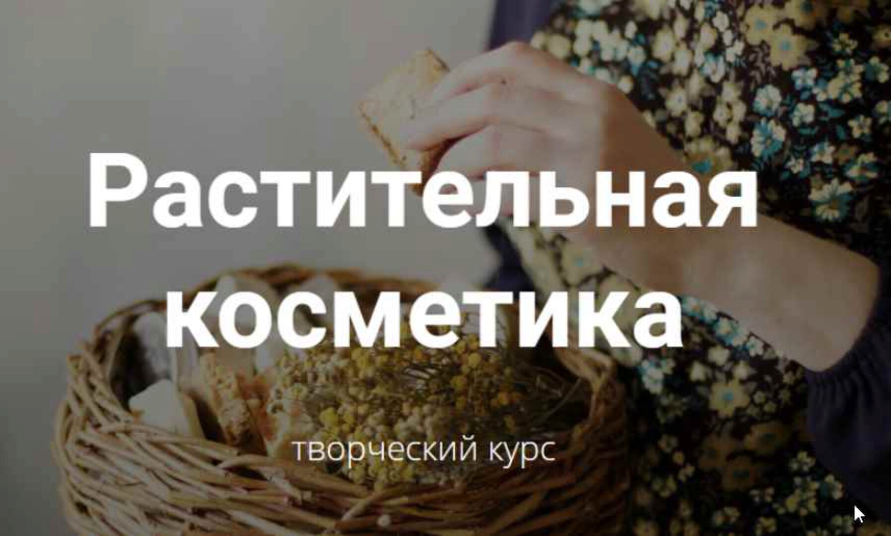 [Laura Forest] Растительная косметика (Лора Самкова)